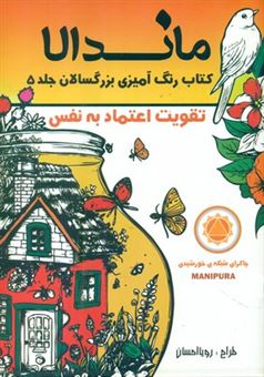 کتاب-رنگ-آمیزی-بزرگسالان-ماندالا-5