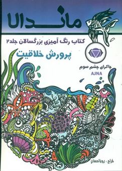 کتاب-رنگ-آمیزی-بزرگسالان-ماندالا-2