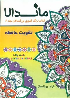 کتاب-رنگ-آمیزی-بزرگسالان-ماندالا-8