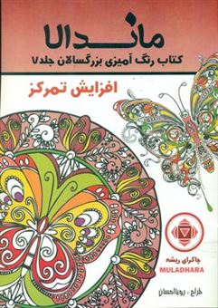 کتاب-رنگ-آمیزی-بزرگسالان-ماندالا-7
