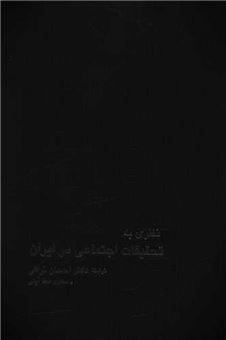 کتاب-نظری-به-تحقیقات-اجتماعی-در-ایران-اثر-احسان-نراقی