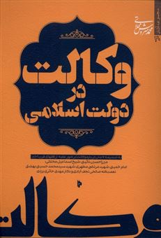 کتاب-وکالت-در-دولت-اسلامی-اثر-محمد-سروش-محلاتی