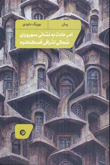 کتاب-امر-حادث-به-نشانی-سهروردی-شمالی-اشراقی-قسطنطنیه-اثر-بهرنگ-داودی