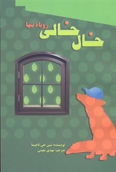 کتاب-خال-خالی-روباه-تنها-اثر-شین-جی-تاجیما
