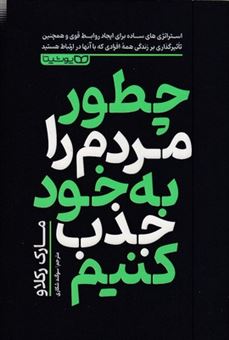 کتاب-چطور-مردم-را-به-خود-جذب-کنیم-اثر-مارک-رکلاو