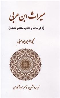 کتاب-میراث-ابن-عربی