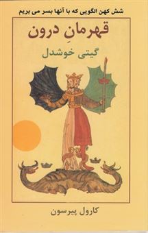 کتاب-قهرمان-درون-اثر-کارول-اس-پیرسون