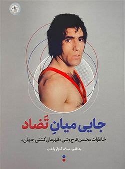 کتاب-جایی-میان-تضاد