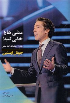 کتاب-منفی-ها-را-خالی-کنید-اثر-جول-اوستین