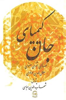 کتاب-کیمیای-جان
