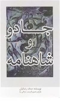 کتاب-جادو-و-شاهنامه-اثر-صدف-رضائیان
