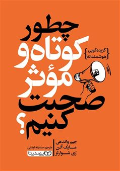 کتاب-چطور-کوتاه-و-موثر-صحبت-کنیم-؟-اثر-جیم-واندهی
