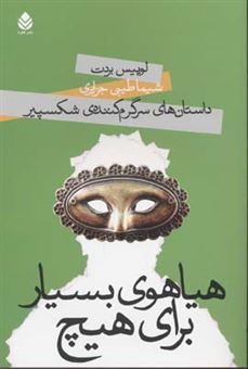 کتاب-داستان-های-سرگرم-کننده-ی-شکسپیر-هیاهوی-بسیار-برای-هیچ-اثر-لوییس-بردت