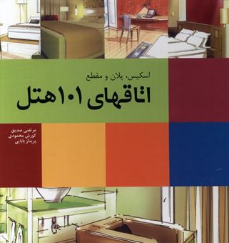 کتاب-اسکیس-پلان-و-مقطع-اتاقهای-101-هتل-اثر-مرتضی-صدیق