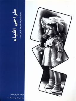کتاب-طراحی-اشیاء-اثر-جین-فرانکس