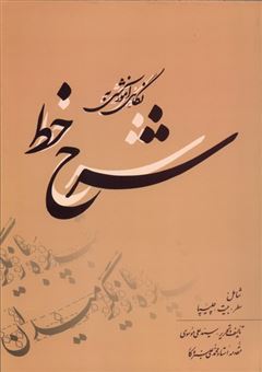 کتاب-نگاه-آموزشی-به-شرح-خط-اثر-علی-موسوی