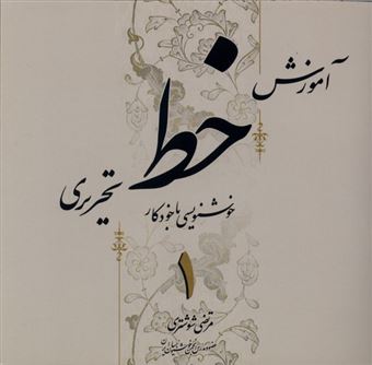 کتاب-آموزش-خط-تحریری-4-جلدی-اثر-مرتضی-شوشتری