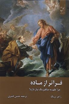 کتاب-فراتر-از-ماده-اثر-راجر-تریگ