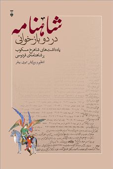 کتاب-شاهنامه-در-دو-بازخوانی-اثر-شاهرخ-مسکوب