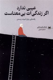کتاب عیبی ندارد اگر زندگی ات بی معناست