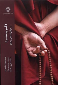کتاب-ذکر-و-منتره-اثر-محمدمهدی-علیمردی