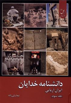 کتاب-دانشنامه-خدایان-جلد-سوم-اثر-نیما-ولی-زاده
