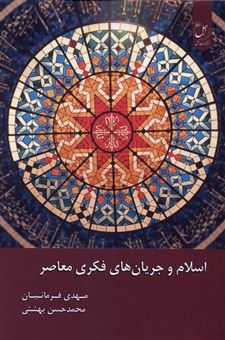 کتاب-اسلام-و-جریان-های-فکری-معاصر-اثر-مهدی-فرمانیان