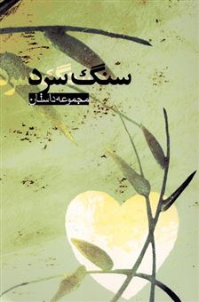 کتاب-سنگ-سرد-اثر-گروه-نویسندگان
