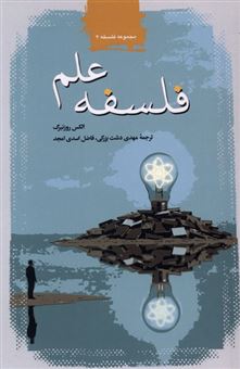 کتاب-فلسفه-علم-اثر-الکس-روزنبرگ