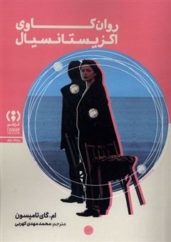 کتاب-روان-کاوی-اگزیستانسیال-اثر-ام-گای-تامپسون