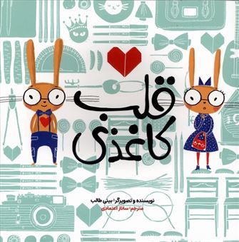 کتاب-قلب-کاغذی-اثر-بینی-طالب