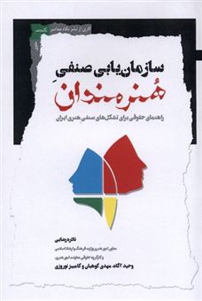 کتاب-سازمان-یابی-صنفی-هنرمندان-اثر-نادره-رضایی