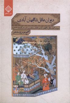 کتاب-دیوان-عاقل-شاهجهان-آبادی-اثر-خواجه-محمدعاقل-خان-شاه-جهان-آبادی
