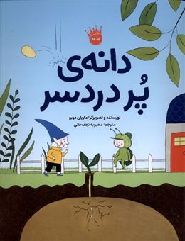 کتاب-دانه-ی-پر-دردسر-زعفران-اثر-ماریان-دوبو