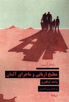 کتاب-مطبخ-اربابی-و-ماجرای-آلمان-اثر-واصف-اونگورن
