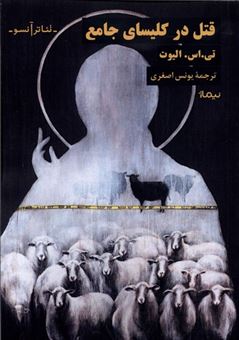 کتاب-قتل-در-کلیسای-جامع