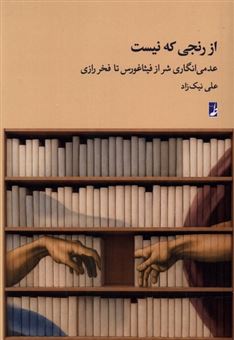 کتاب-از-رنجی-که-نیست-اثر-علی-نیک-زاد