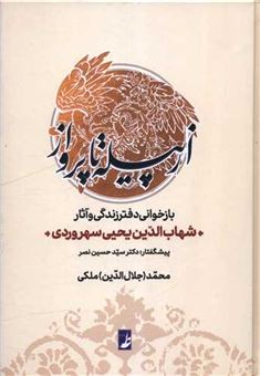 کتاب-از-پیله-تا-پرواز-اثر-محمد-ملکی