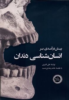 کتاب-پیش-در-آمدی-بر-انسان-شناسی-دندان-اثر-علی-قنبری