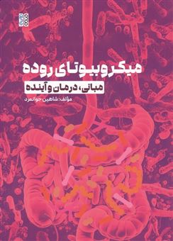 کتاب-میکروبوتای-روده-اثر-شاهین-جوانمرد