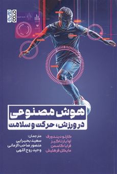 کتاب-هوش-مصنوعی-در-ورزش-حرکت-و-سلامت-اثر-کارلو-دیندورف