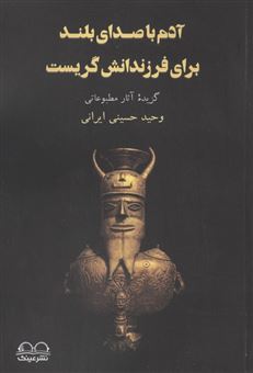 کتاب-آدم-با-صدای-بلند-برای-فرزندانش-گریست-اثر-وحید-حسینی-ایرانی