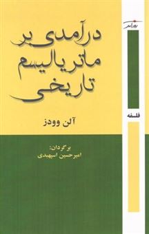 کتاب-درآمدی-بر-ماتریالیسم-تاریخی-اثر-آلن-وودز