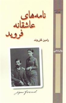 کتاب-نامه-های-عاشقانه-فروید-اثر-رامین-قلی-وند