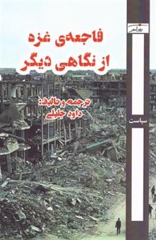 کتاب-فاجعه-غزه-از-نگاهی-دیگر-اثر-داوود-جلیلی