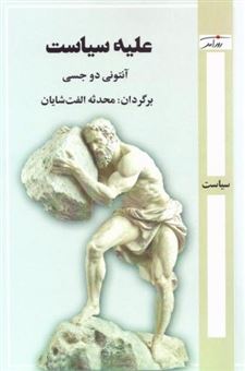 کتاب-علیه-سیاست-اثر-آنتونی-دو-جسی
