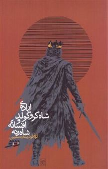 اراده شاه کروگولد و افسانه شاه رنه