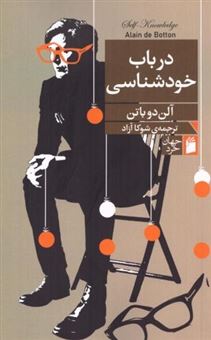 کتاب-درباب-خودشناسی-اثر-آلن-دوباتن