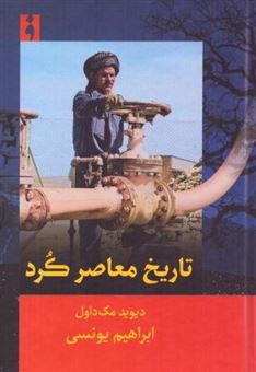 کتاب-تاریخ-معاصر-کرد-اثر-دیوید-مک-داول