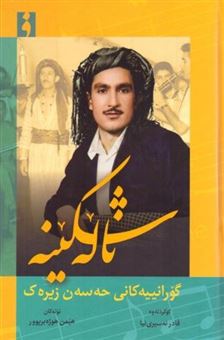 کتاب-ناله-شکینه-اثر-قادر-نه-سیری-نیا